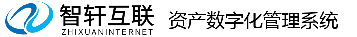 资产数字化管理系统